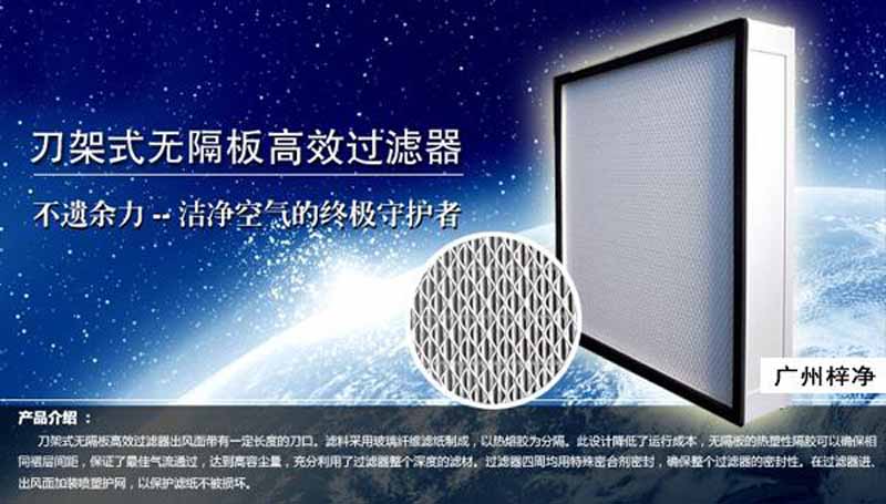 刀架式高效過濾器又叫刀架式高效空氣過濾器或者帶刀邊無(wú)隔板高效過濾器