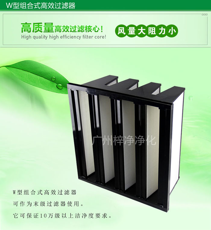 組合式高效過濾器又稱為W型大風(fēng)量高效過濾器，W型過濾器，V型過濾器等